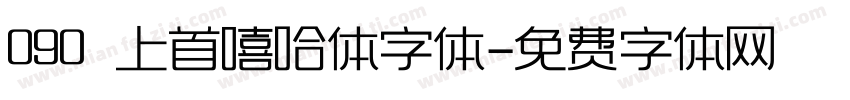 090 上首嘻哈体字体字体转换